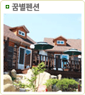 꿈별펜션