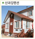 산과강펜션