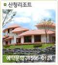 산청리조트
