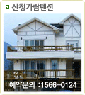 산청가람펜션