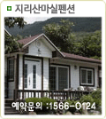 지리산마실펜션