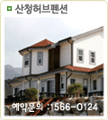 산청허브펜션