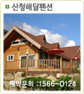 산청해달펜션