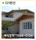GH펜션