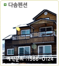다솜펜션