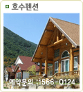 호수펜션