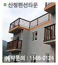 산청펜션타운