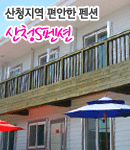 산청S펜션