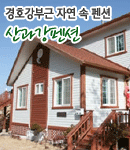 산과강펜션