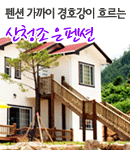산청조은펜션