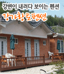 강가황토펜션