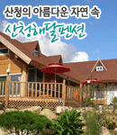 산청해달펜션