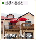 산청조은펜션