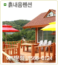 흙내음펜션