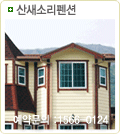 산새소리펜션
