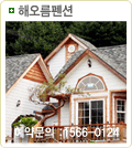 해오름펜션