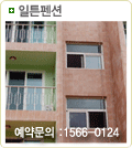 일튼펜션