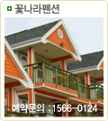 꽃나라펜션