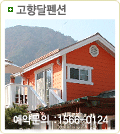 고향달펜션