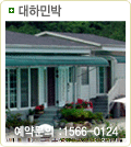 대하민박