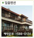 일출펜션