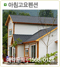 아침고요펜션