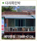 다리목민박