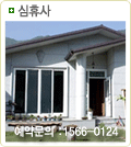 심휴사