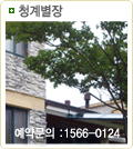 청게별장
