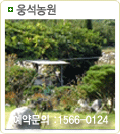 웅석농원