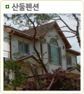 산둘펜션