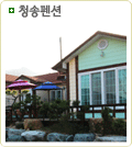 청송펜션