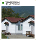 강언덕펜션