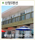 산청S펜션