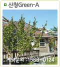 산청Green-A