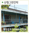 산청그린민박