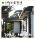 산청바위펜션