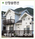 산청솔펜션
