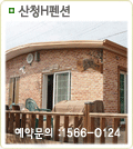 산청H펜션