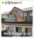 산청Green-C