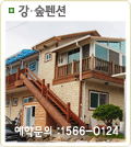 강·숲펜션
