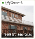 산청Green-B