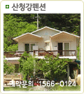 산청강펜션
