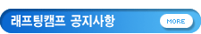 래프팅캠프 공지사항